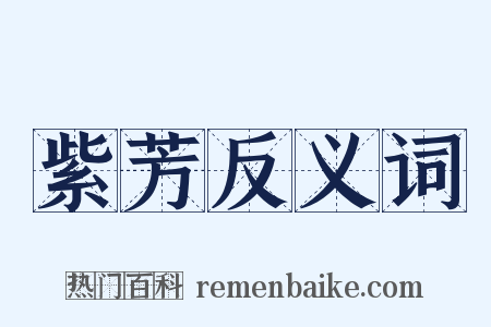 紫芳反义词是什么意思的图片